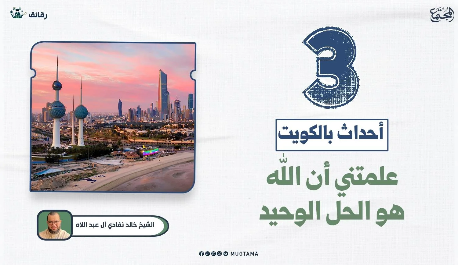 3 أحداث بالكويت.. علمتني أن الله هو الحل الوحيد